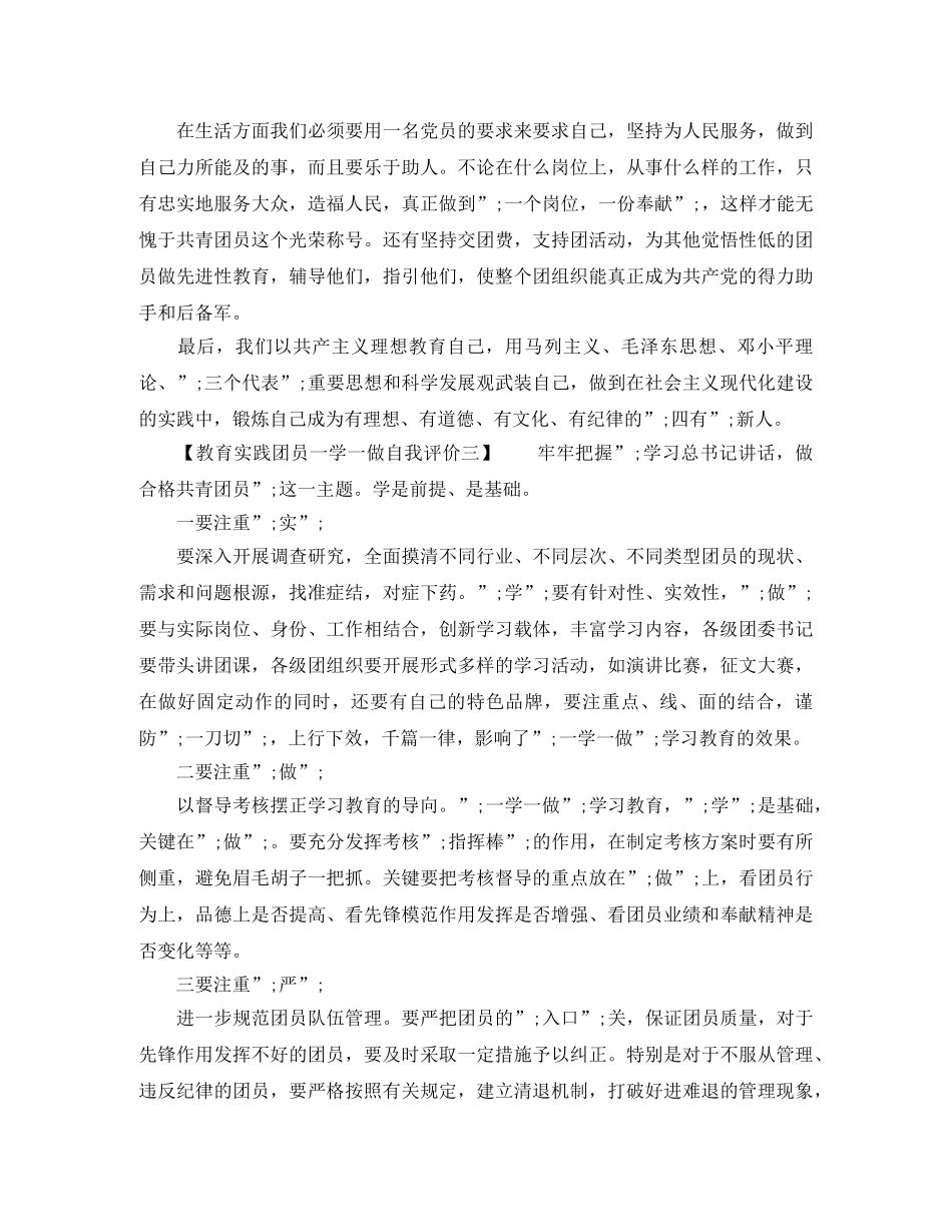 教育实践团员一学一做自我评价 _第3页
