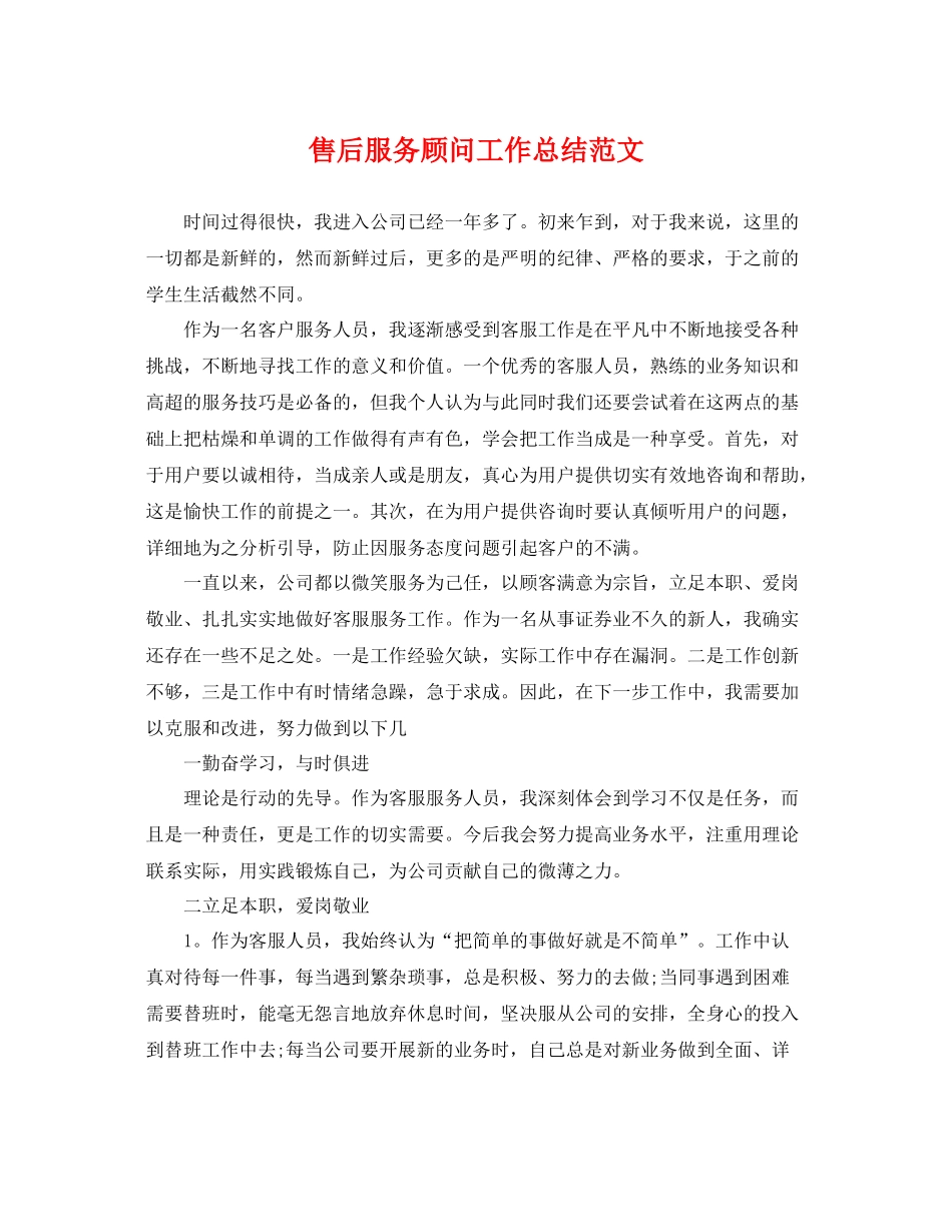 售后服务顾问工作总结范文 _第1页