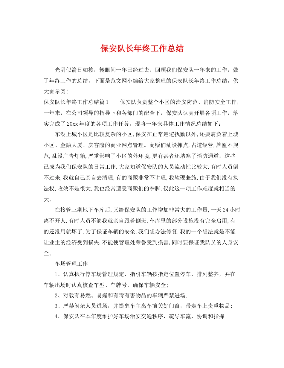 保安队长年终工作总结 _第1页