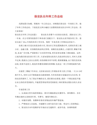 保安队长年终工作总结 