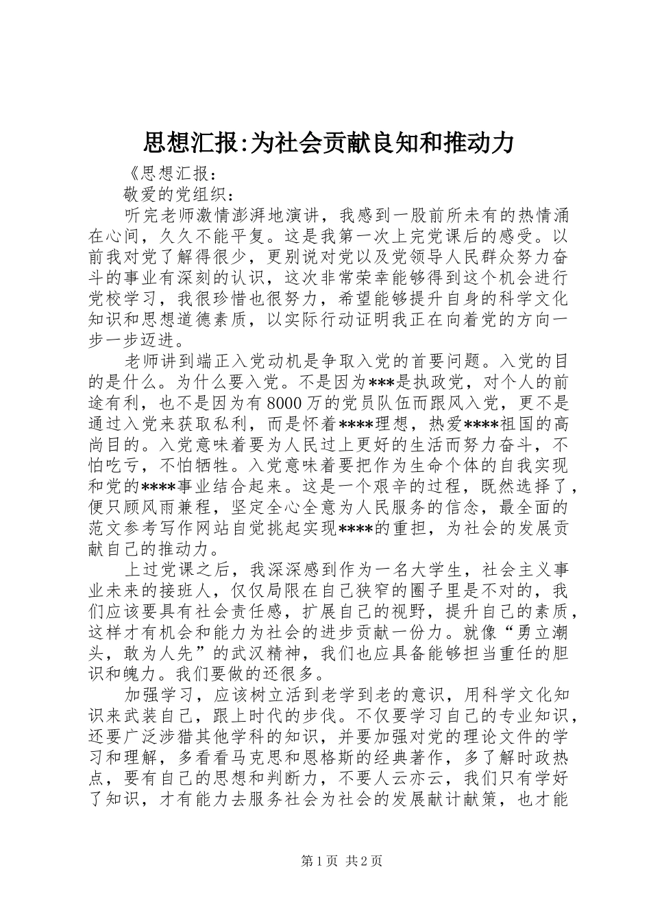 思想汇报-为社会贡献良知和推动力_第1页
