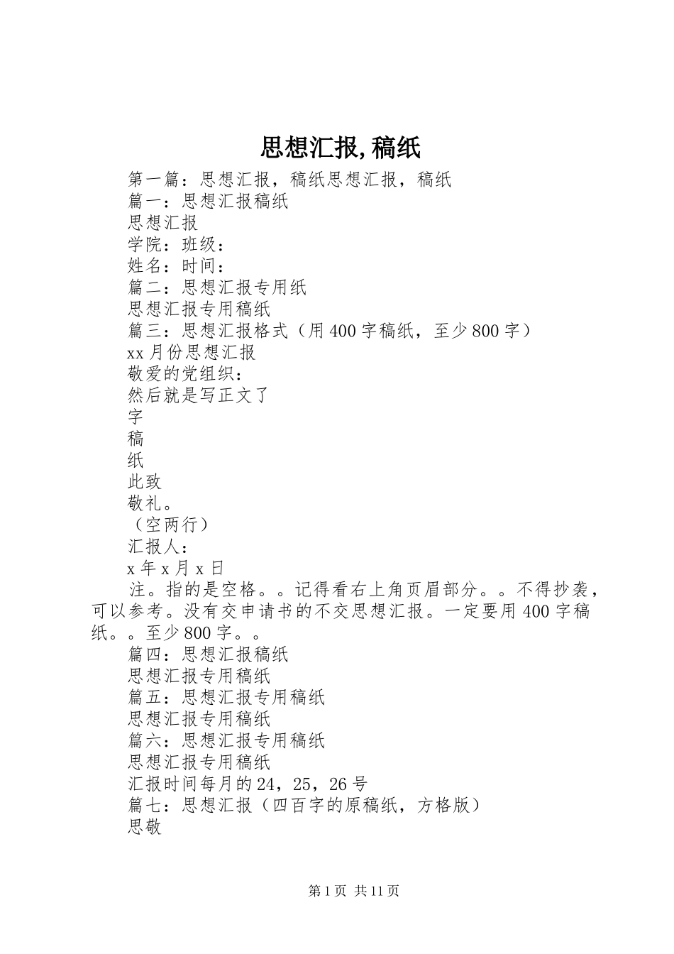 思想汇报,稿纸_第1页