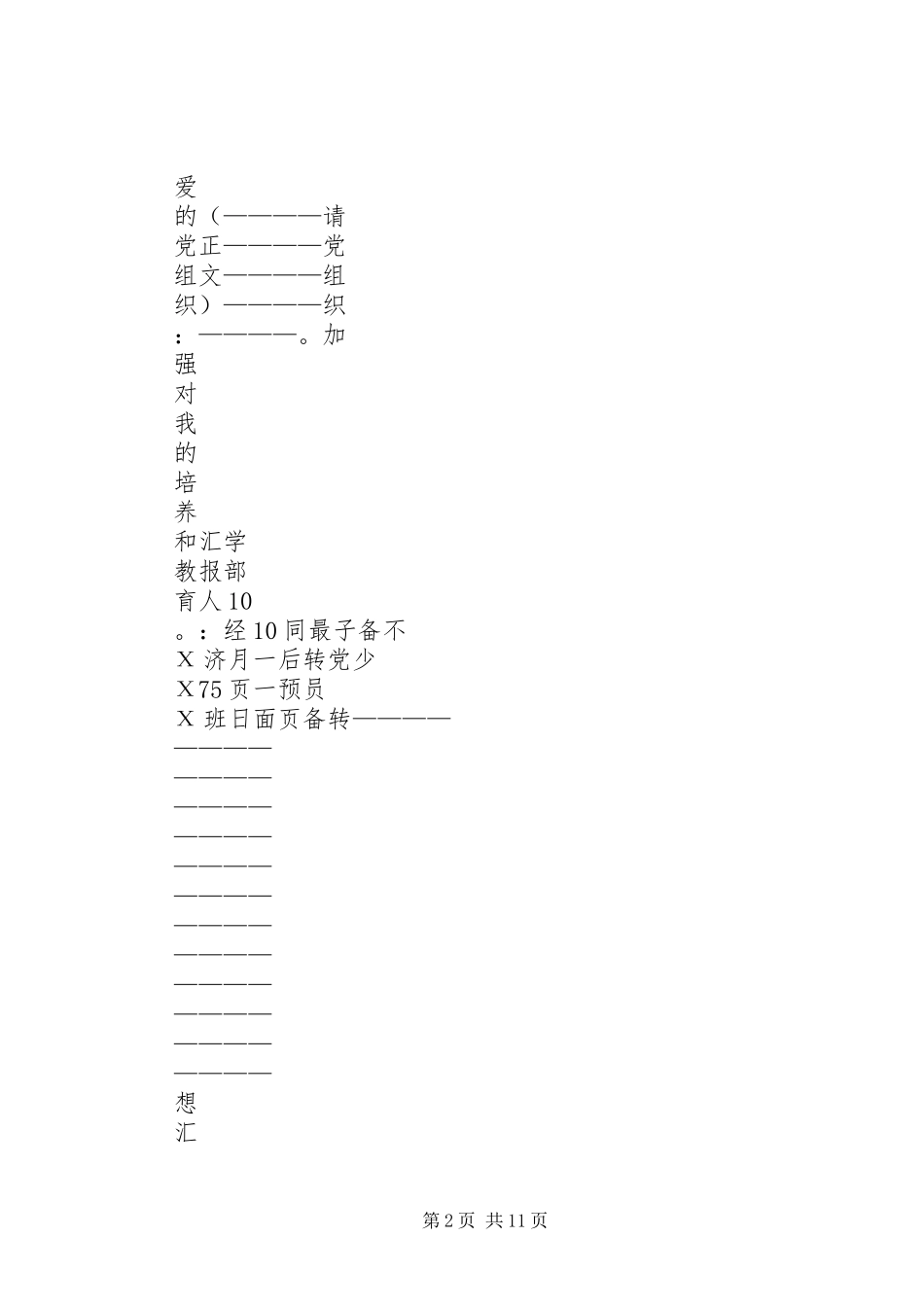 思想汇报,稿纸_第2页