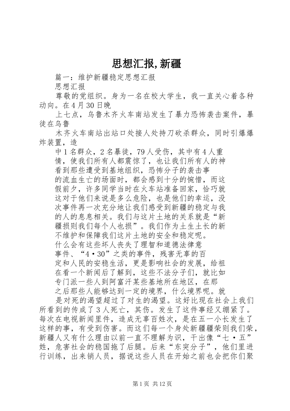 思想汇报,新疆_第1页