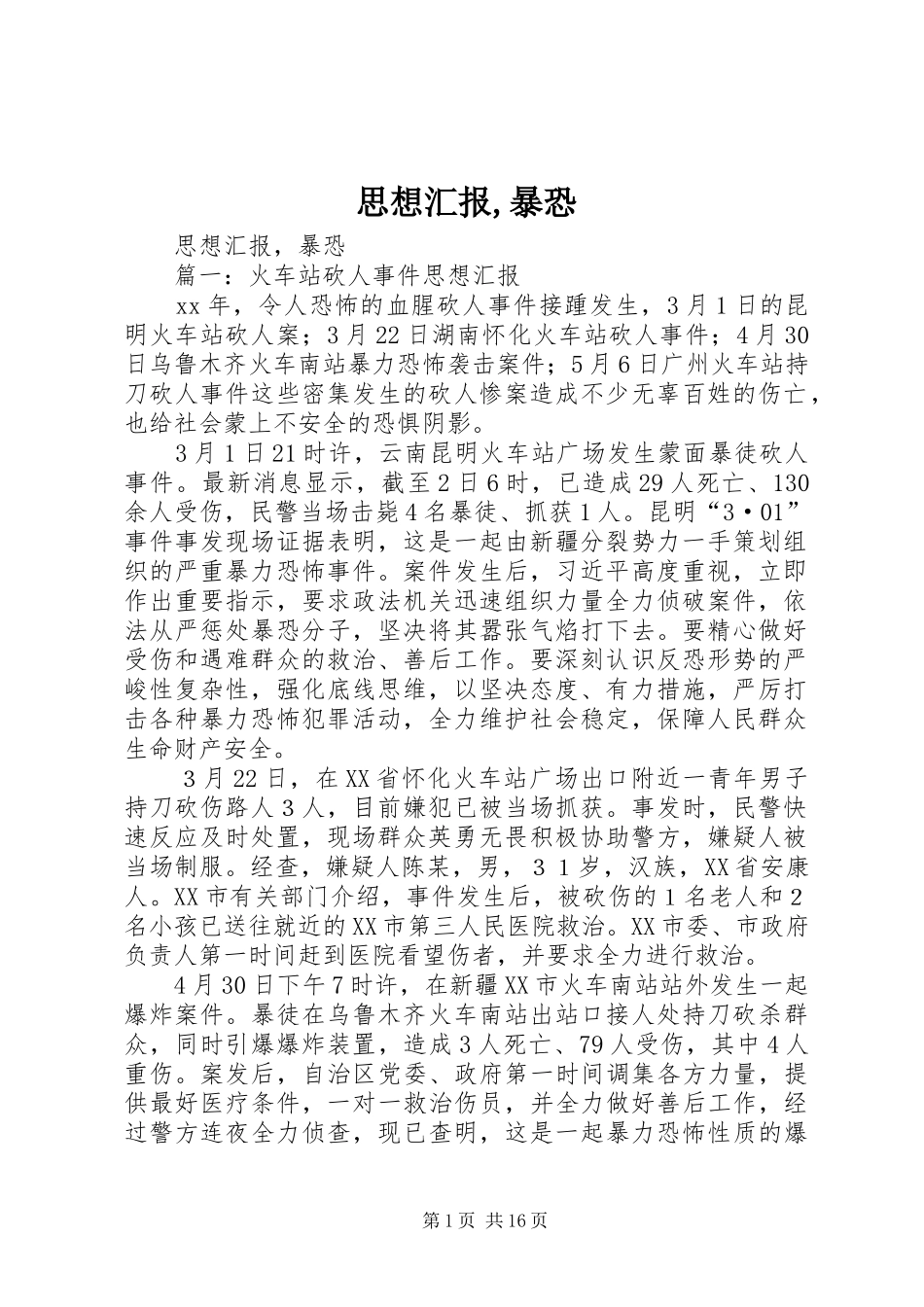 思想汇报,暴恐_第1页
