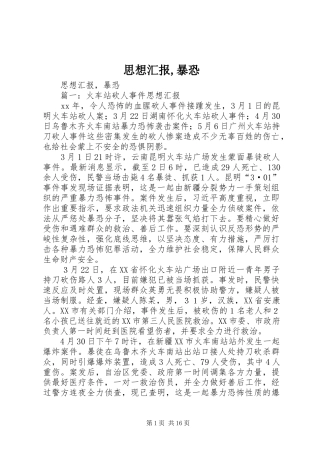 思想汇报,暴恐