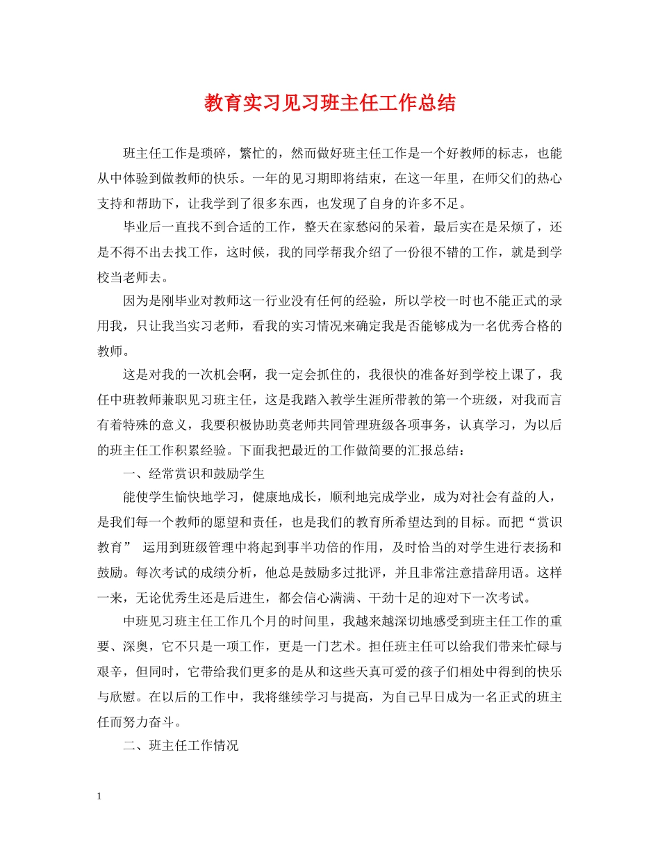教育实习见习班主任工作总结 _第1页