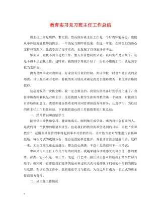 教育实习见习班主任工作总结 