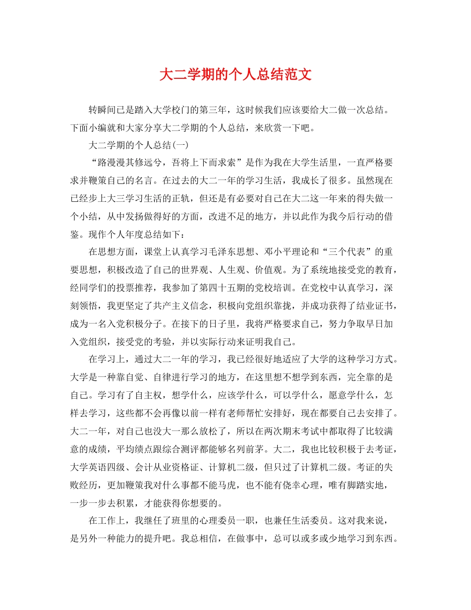 大二学期的个人总结范文 _第1页