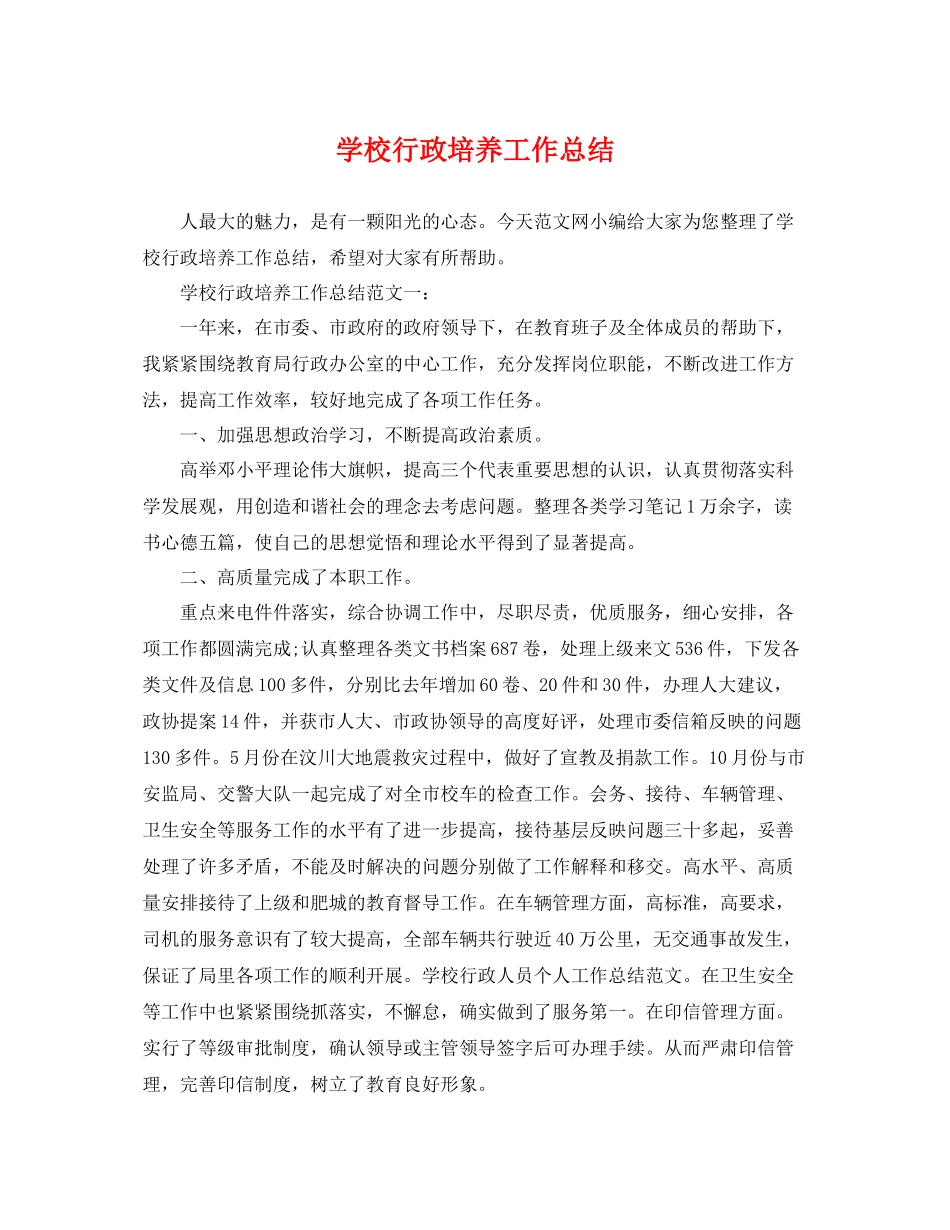 学校行政培养工作总结 _第1页