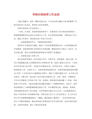 学校行政培养工作总结 