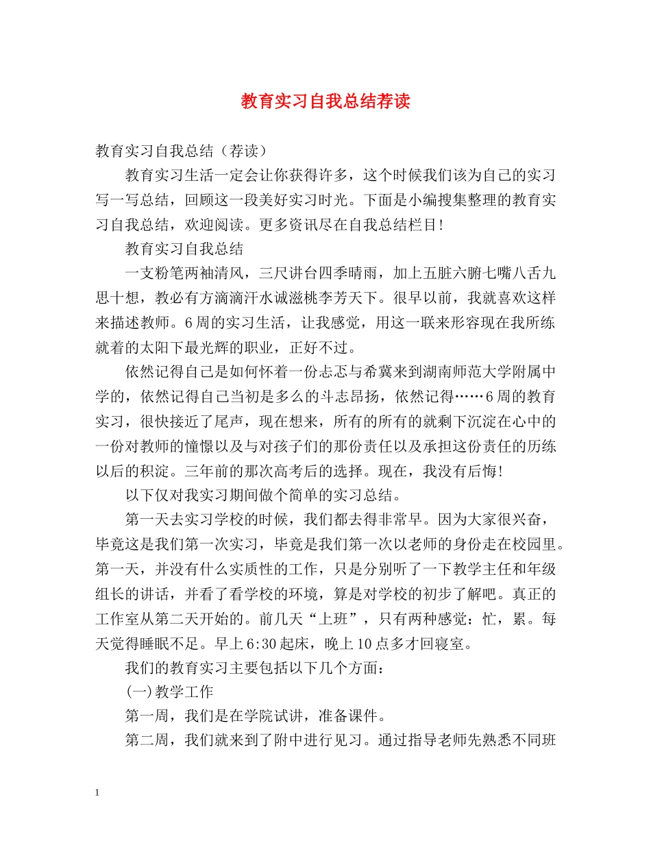 教育实习自我总结荐读 _第1页