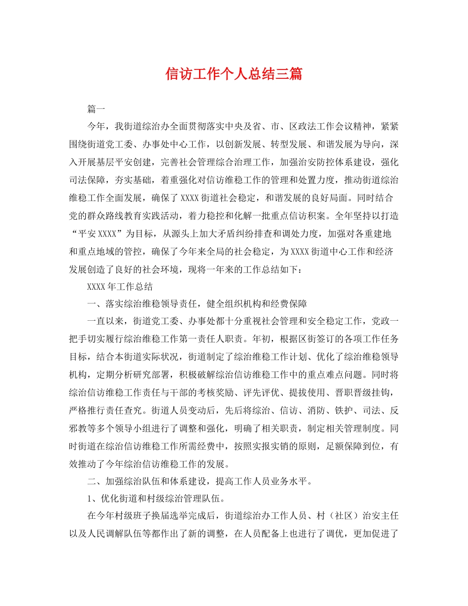 信访工作个人总结三篇 _第1页