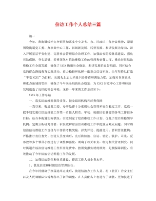 信访工作个人总结三篇 
