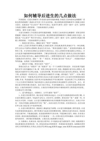 如何辅导后进生的几点做法