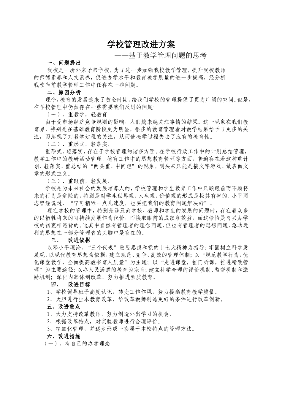 学校教学管理改进方案_第1页