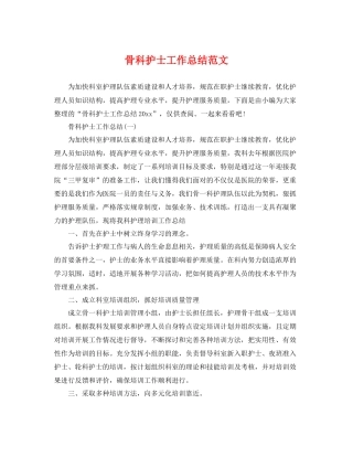 骨科护士工作总结范文 