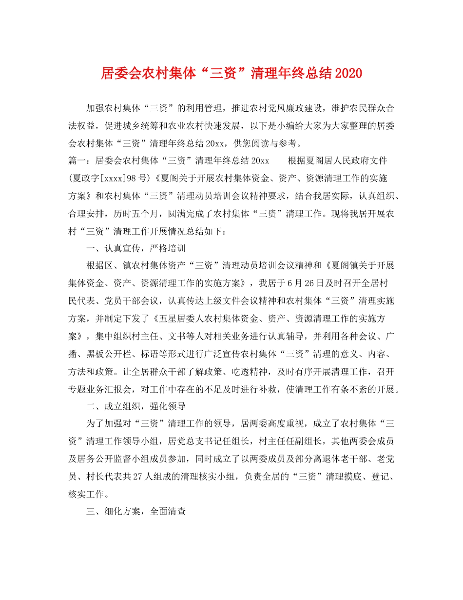 居委会农村集体“三资”清理年终总结2020 _第1页