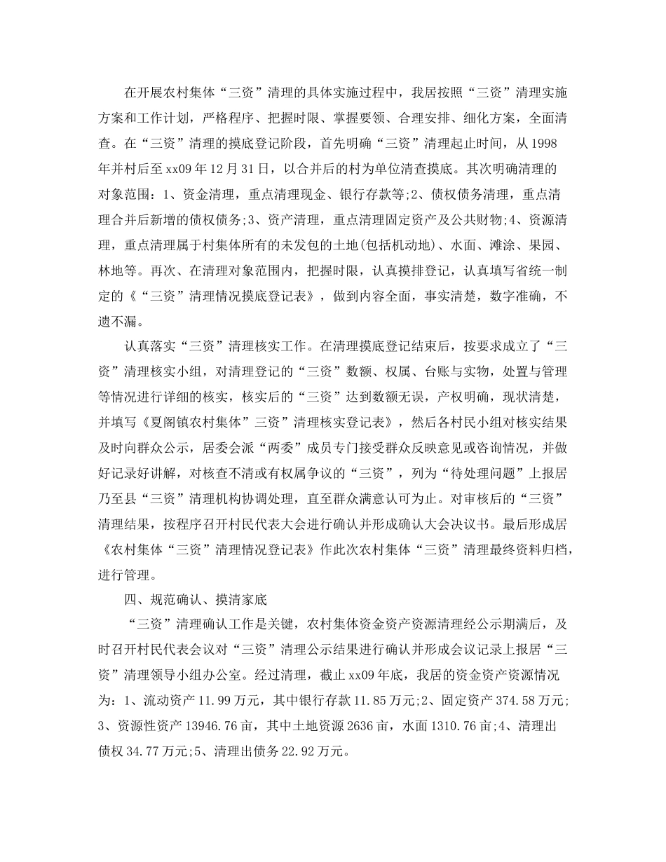 居委会农村集体“三资”清理年终总结2020 _第2页