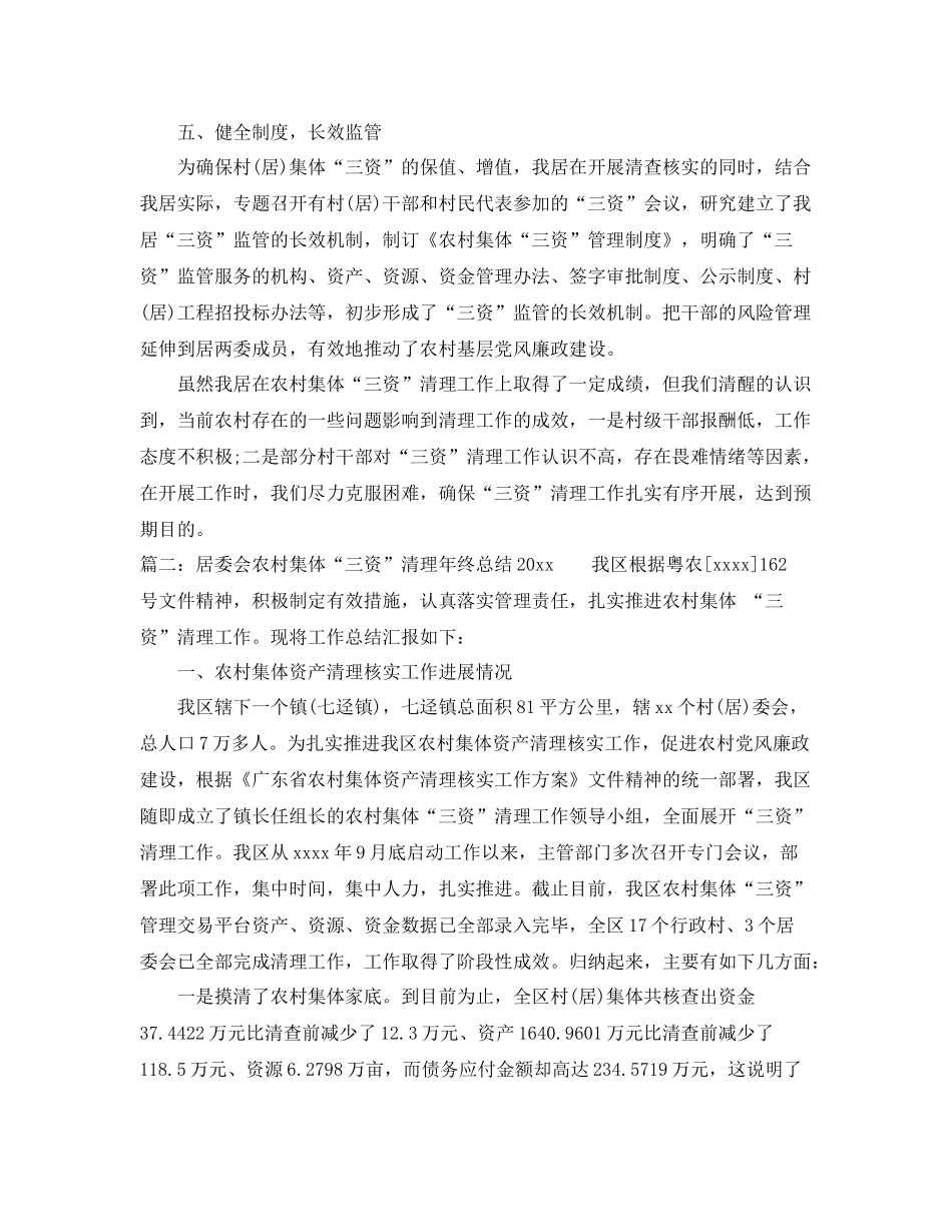 居委会农村集体“三资”清理年终总结2020 _第3页