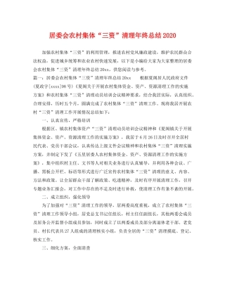 居委会农村集体“三资”清理年终总结2020 