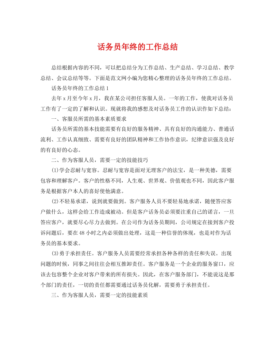 话务员年终的工作总结 _第1页