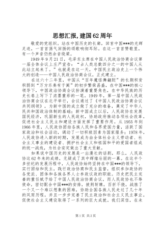 思想汇报,建国62周年