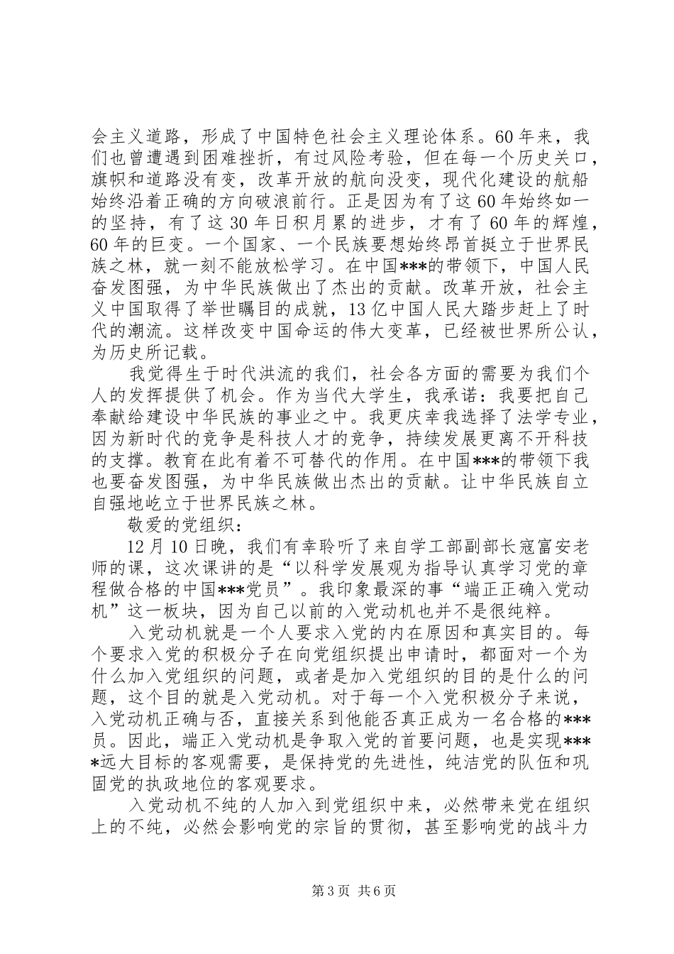 思想汇报+转正申请_第3页