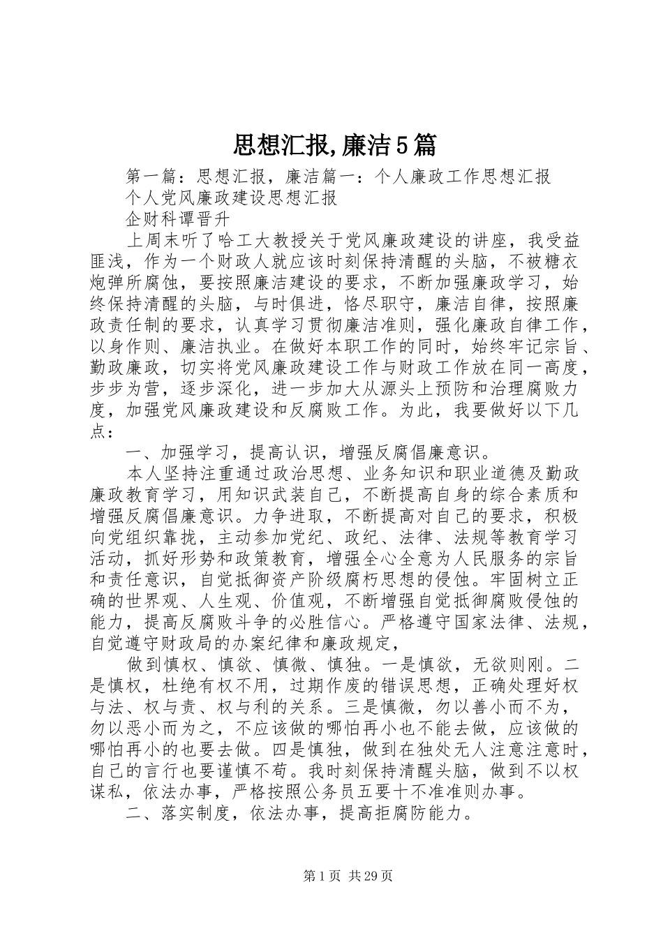 思想汇报,廉洁5篇_第1页