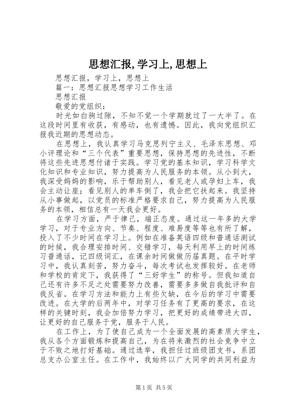 思想汇报,学习上,思想上_第1页