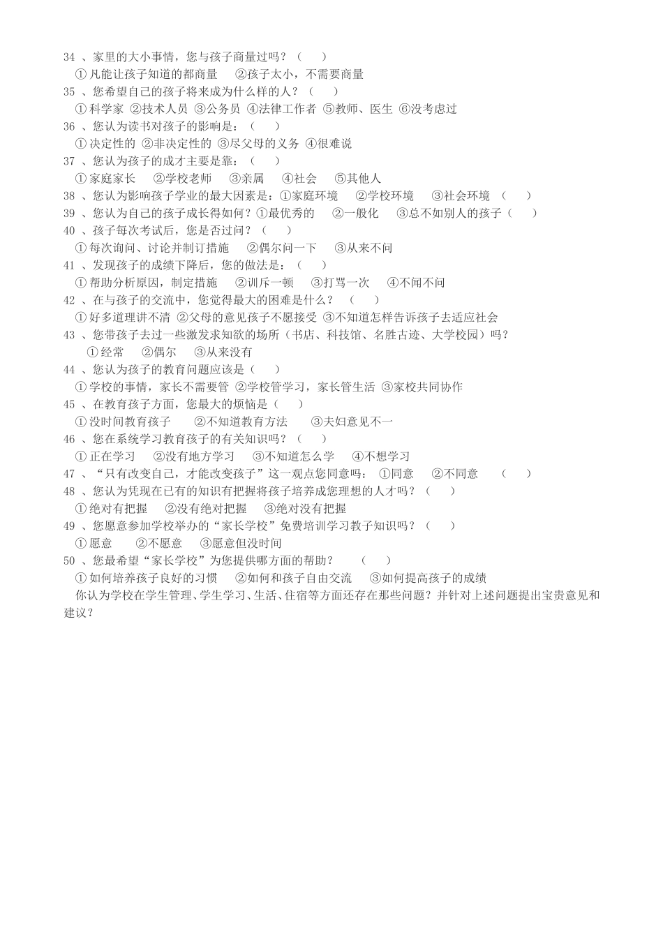 初中家长学校问卷调查表_第2页