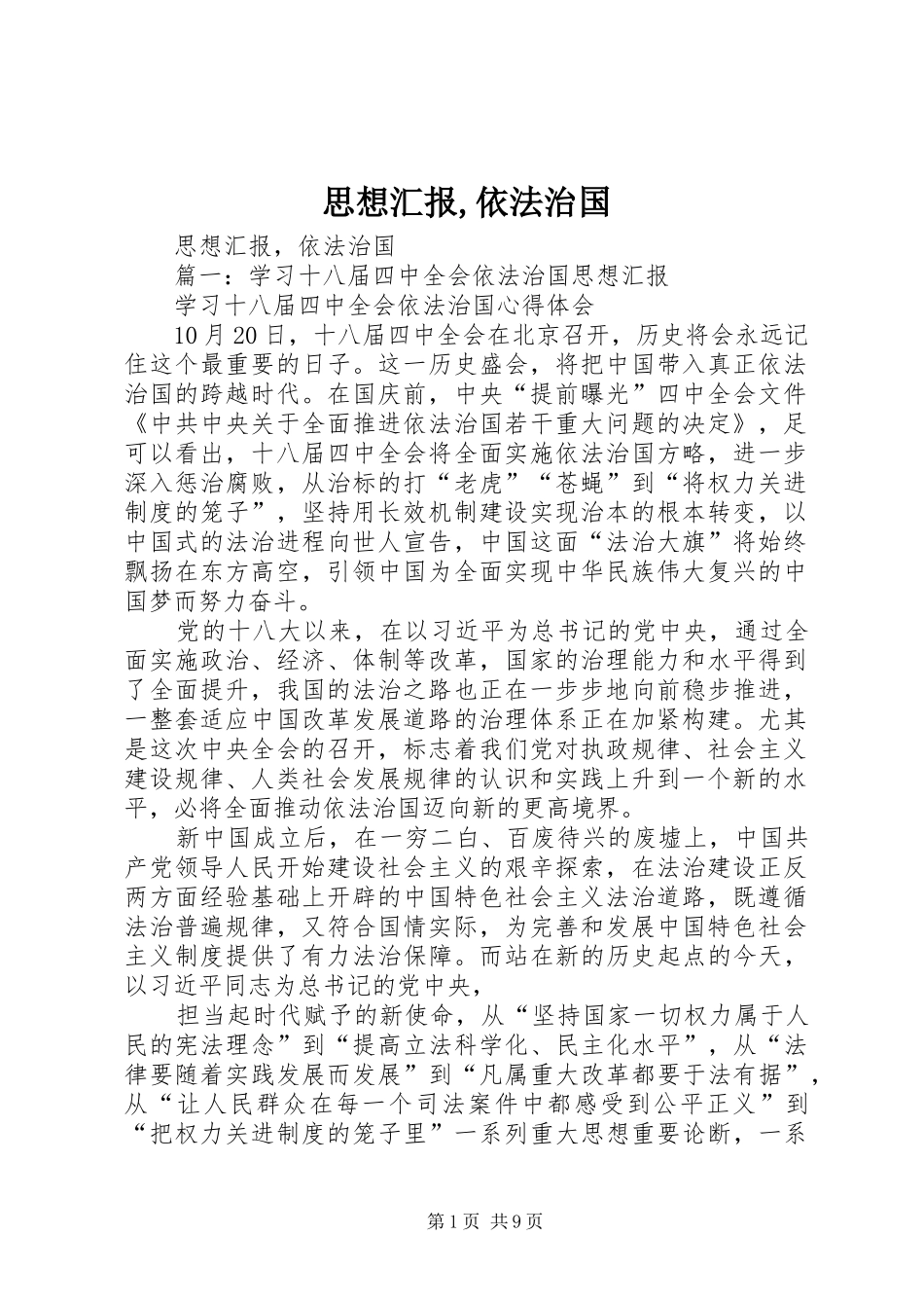 思想汇报,依法治国_第1页