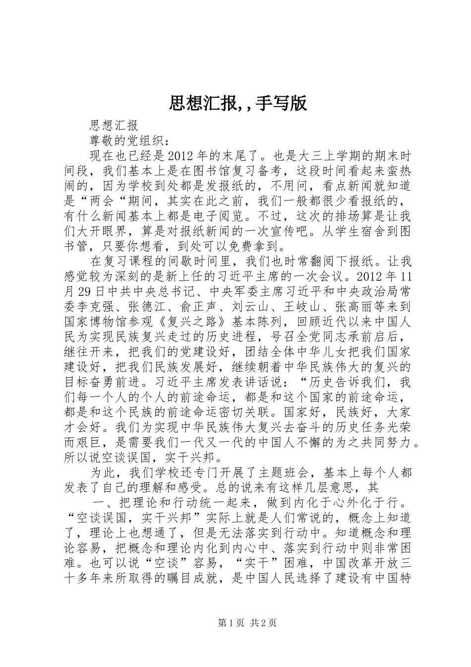 思想汇报,,手写版_第1页