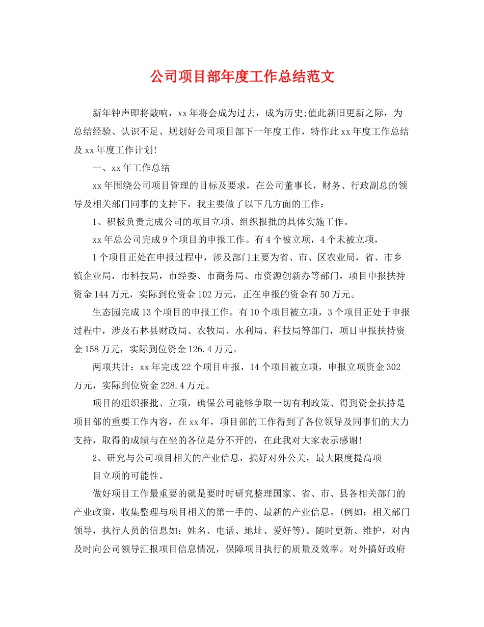公司项目部年度工作总结范文 _第1页