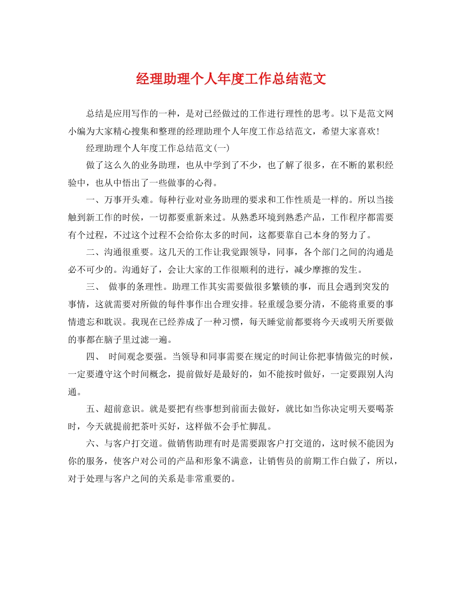 经理助理个人年度工作总结范文 _第1页