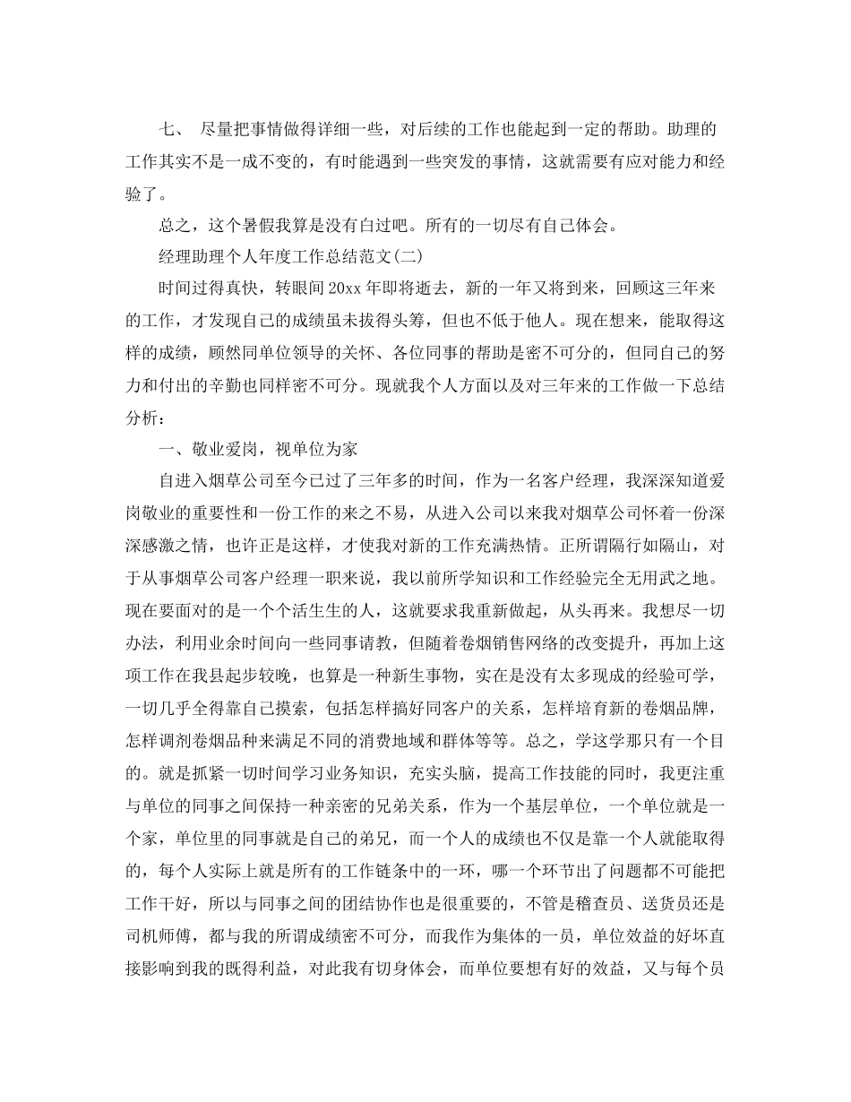 经理助理个人年度工作总结范文 _第2页