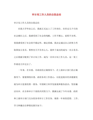 审计局工作人员的自我总结 