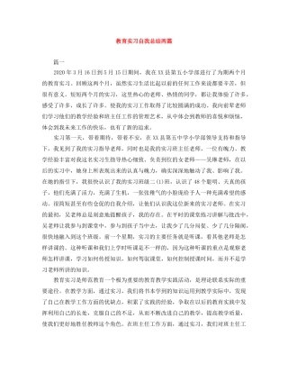 教育实习自我总结两篇 