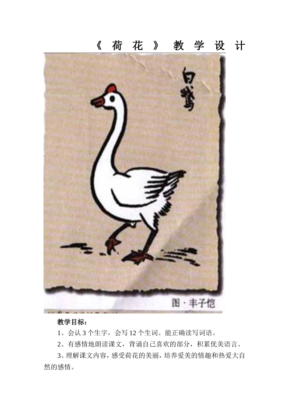 《荷花》教学设计_第1页