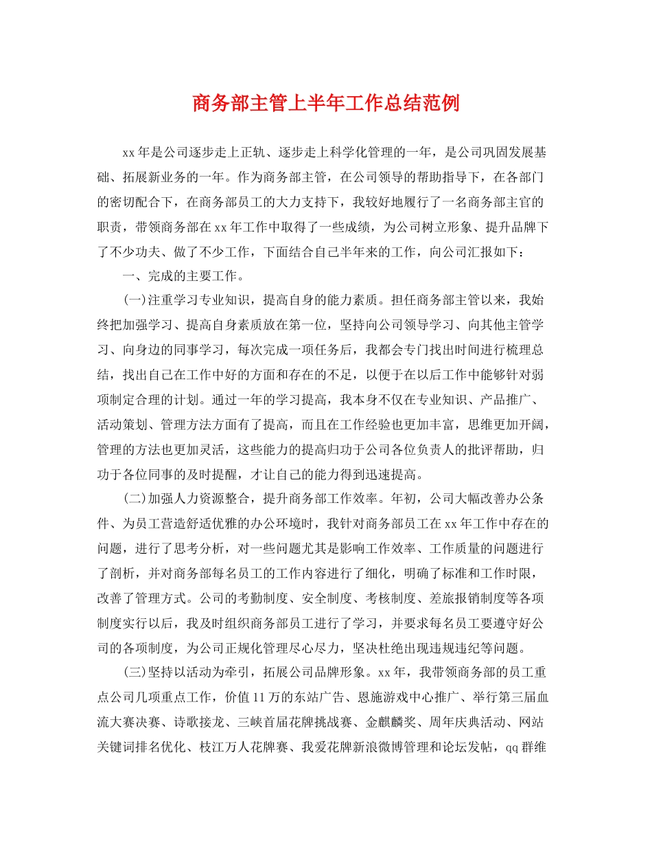 商务部主管上半年工作总结范例 _第1页