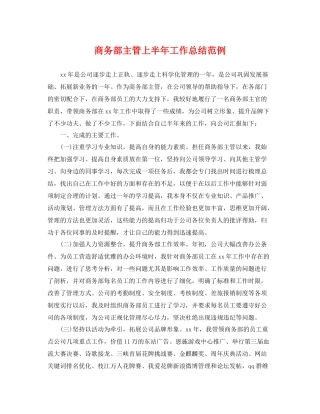 商务部主管上半年工作总结范例 