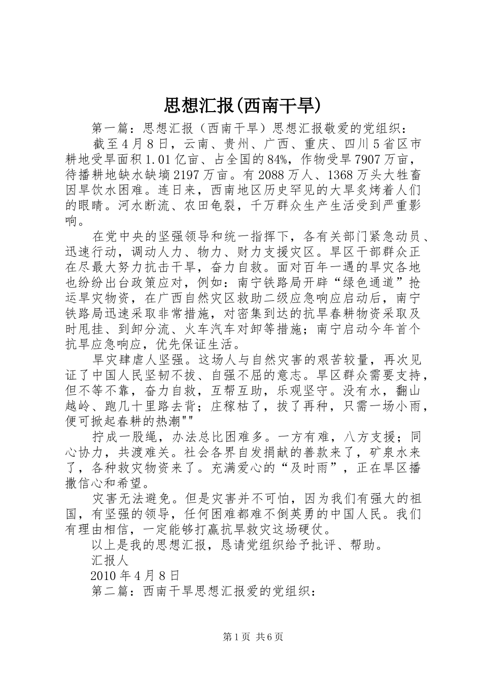 思想汇报(西南干旱)_第1页