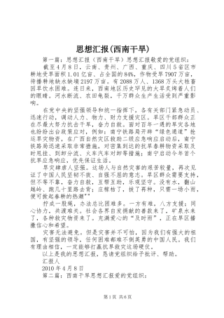 思想汇报(西南干旱)