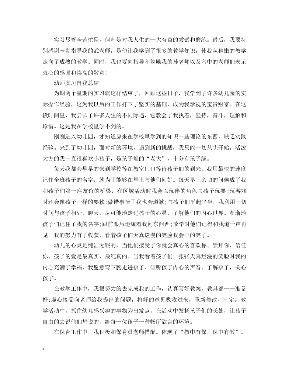 教育实习生自我总结（精选） _第2页