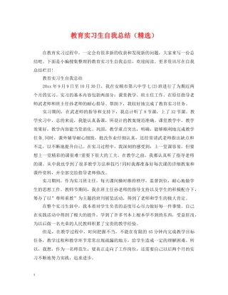 教育实习生自我总结（精选） 