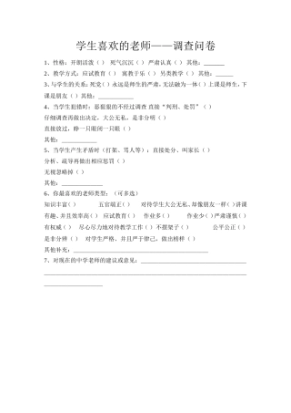 学生喜欢的老师——调查问卷