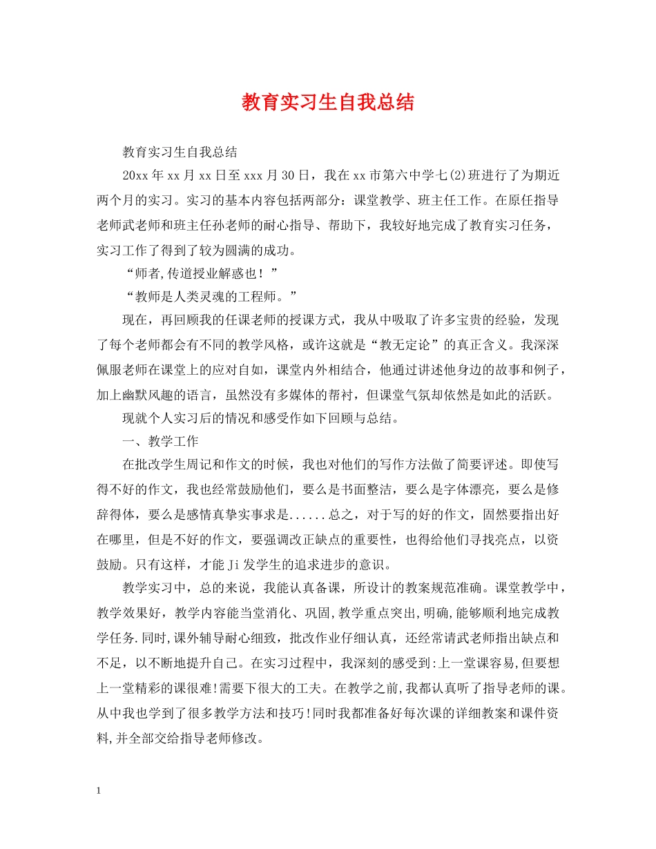 教育实习生自我总结 _第1页