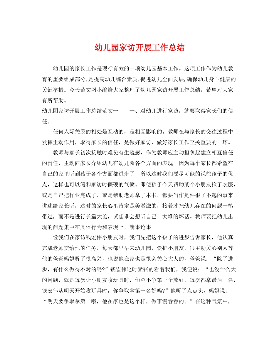 幼儿园家访开展工作总结 _第1页