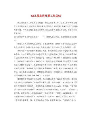 幼儿园家访开展工作总结 