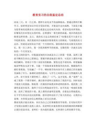 教育实习的自我鉴定总结 